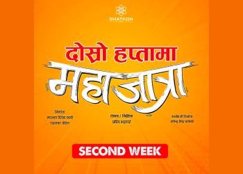 विश्वभर १० करोडको व्यापार सहित `महाजात्रा´ दोस्रो हप्तामा