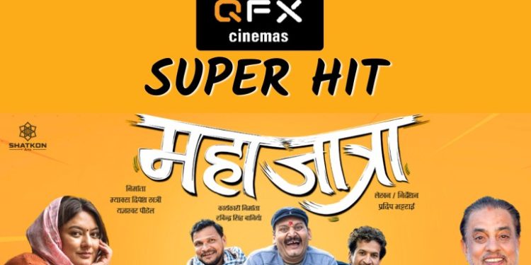 ‘महाजात्रा’लाई  क्यूएफएक्स सिनेमाजले दियो सुपर हिटको ट्याग