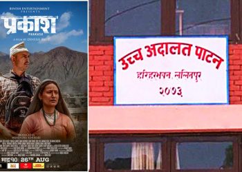 उच्च अदालत पाटनले माग्यो फिल्म ‘प्रकाश’ सेन्सर पासको प्रमाणपत्र