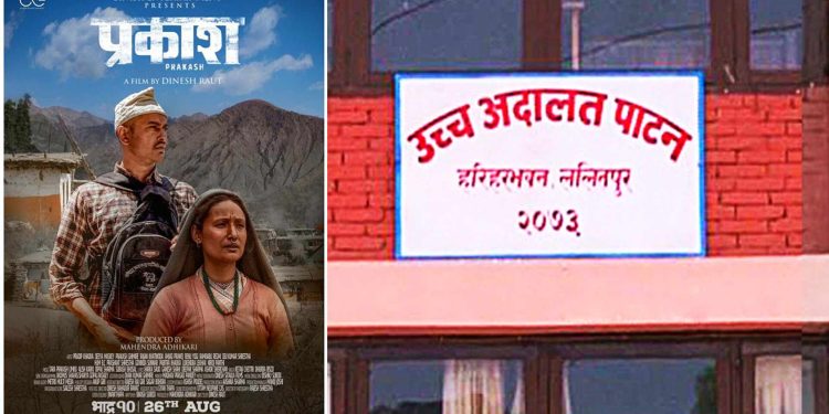 उच्च अदालत पाटनले माग्यो फिल्म ‘प्रकाश’ सेन्सर पासको प्रमाणपत्र