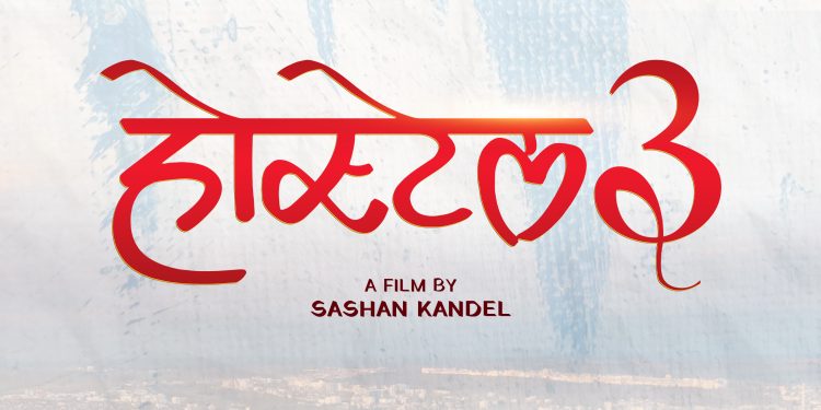 फिल्म ‘होस्टेल’को तेस्रो भाग ‘होस्टेल ३’ बन्ने