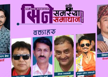 बैशाख ३ गते कोशी प्रदेशमा ‘सिने समस्या र समाधान’ विषयक अन्तक्रिया कार्यक्रम हुने