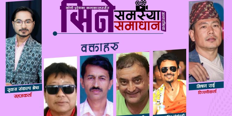 बैशाख ३ गते कोशी प्रदेशमा ‘सिने समस्या र समाधान’ विषयक अन्तक्रिया कार्यक्रम हुने