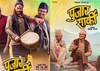 आर्यन, पल र प्रदिप अभिनित ‘पुजार सार्की’ जेठ १० गते प्रदर्शनमा आउने