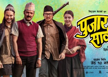 फिल्म ‘पुजार सार्की’को शुक्रवार टिजर सार्वजनिक हुने, यस्तो छ नयाँ पोस्टर