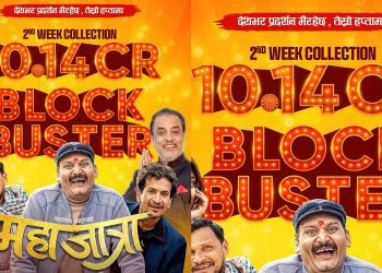 दुई सातामा १० करोड १४ लाख ग्रास कलेक्सन गर्दै आजबाट तेश्रो सातामा ‘महाजात्रा’