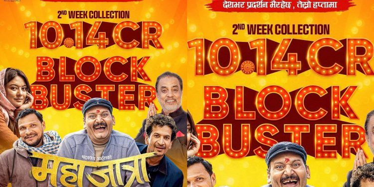 दुई सातामा १० करोड १४ लाख ग्रास कलेक्सन गर्दै आजबाट तेश्रो सातामा ‘महाजात्रा’