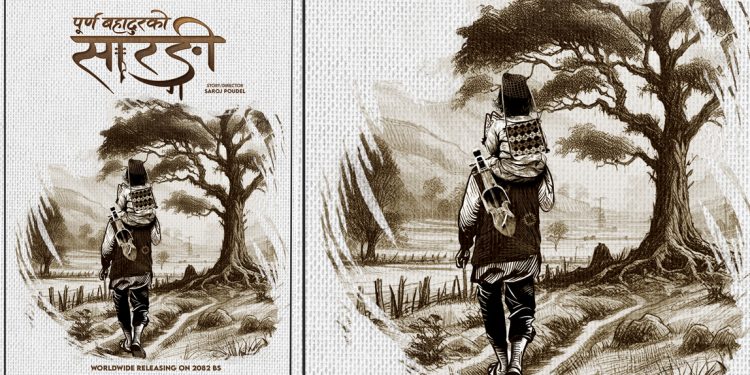 फिल्म ‘पूर्ण बहादुरको: सारङ्गी’ निर्माण हुने