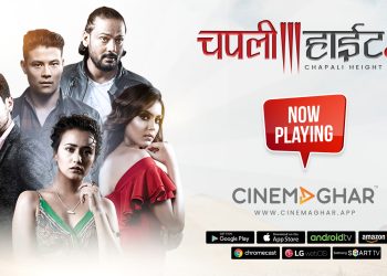 फिल्म ‘चपली हाइट ३’ ओटीटी प्लेटफर्म ‘सिनेमाघर एप’मा रिलिज