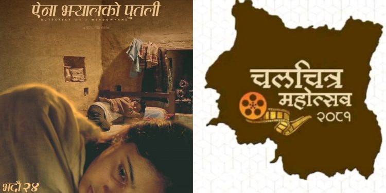 मापदण्ड विपरीत दर्ता नभएको फिल्म प्रदर्शन हुँदै कोशी प्रदेशको नामै नराखिएको चलचित्र महोत्सवमा