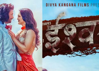 फिल्म ‘ईश्वर’को पोस्टर सार्वजनिक, पृथ्वीराज प्रसाईं र अनु शाह रोमाण्टिक