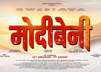 श्रावण १८ गतेदेखी फिल्म ‘मोदिबेनी’ सार्वजनिक प्रदर्सनमा आउने