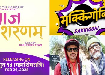 ‘सक्किगोनि’ टिमको फिल्म ‘लाज ‘शरणम्’ फागुन १४ गतेदेखि प्रदर्शनमा आउने