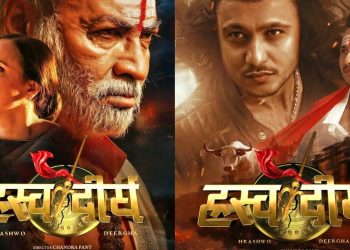 फिल्म ‘ह्रस्व दीर्घ’को प्रदर्शन मिति हेरफेर, अब असोज ३ प्रदर्शन हुने