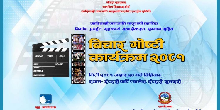 इटहरीमा आदिवासी जनजाति तथा मातृभाषी चलचित्रसम्बन्धि बिचार गोष्टि गरिने