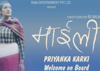 फिल्म ‘माईली’ बन्ने, प्रमुख भुमिकामा अभिनेत्री प्रियंका कार्की अनुबन्ध