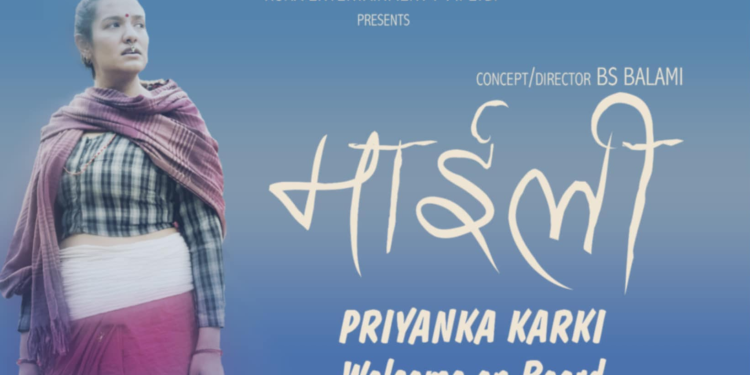 फिल्म ‘माईली’ बन्ने, प्रमुख भुमिकामा अभिनेत्री प्रियंका कार्की अनुबन्ध