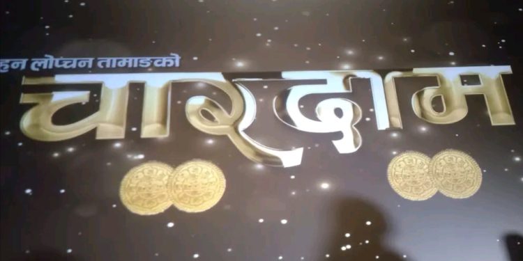 विशिष्ट व्यक्तिहरूलाई सम्मानसहित भोलि विराटनगरमा फिल्म ‘चारदाम’को विशेष शो गरिने