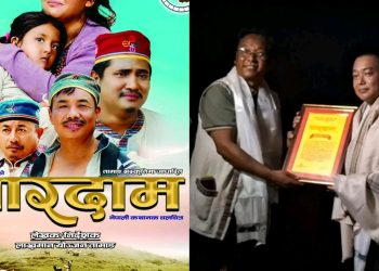विराटनगरमा ‘चारदाम’को विशेष शो सम्पन्न, चलचित्र पत्रकार संघ मोरङ अध्यक्ष देवान सम्मानित
