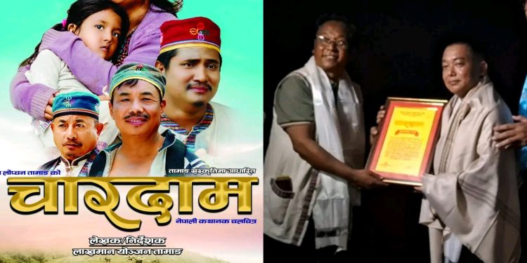 विराटनगरमा ‘चारदाम’को विशेष शो सम्पन्न, चलचित्र पत्रकार संघ मोरङ अध्यक्ष देवान सम्मानित