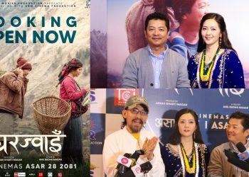 फिल्म ‘घरज्वाईं’को बुकिङ खुल्ला, प्रिमियरमा पायो तारिफ