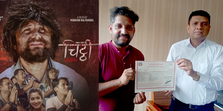 प्रदर्शन मिति सार्वजनिक नहुँदै फिल्म ‘चिट्ठी’लाई पीजी सर्टिफिकेट