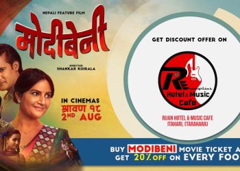 फिल्म मोदिबेनीको अफर, इटहरीको रिजन होटल एण्ड म्युजिक क्याफे’मा २०% छुट