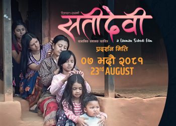 फिल्म सतीदेवी’को फोटो प्रतियोगिता: लहरै बसेर ठुङ मार्दा ३५ हजार नगद जित्ने मौका