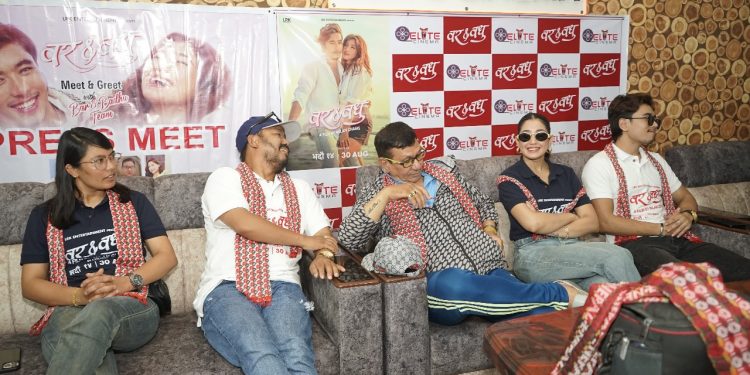 भदौ १४ गतेबाट प्रदर्शन हुने फिल्म ‘वर एण्ड वधु’ युनिटको इटहरीमा पत्रकार भेटघाट
