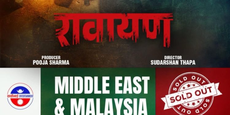 मध्यपूर्व र मलेसियामा महँगो मुल्यमा बिक्री भयो पल-पुजा अभिनित फिल्म ‘रावायण’