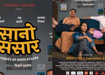 फिल्म ‘सानो संसार’को प्रदर्शन मिति हेरफेर, अब असोज ११ गते प्रदर्शन हुने