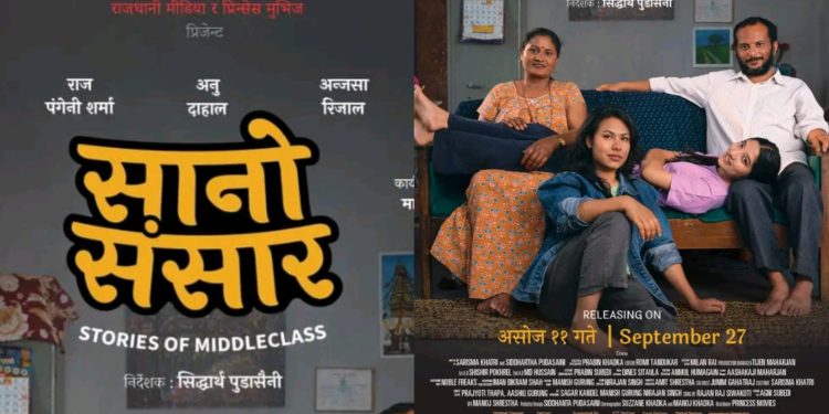 फिल्म ‘सानो संसार’को प्रदर्शन मिति हेरफेर, अब असोज ११ गते प्रदर्शन हुने