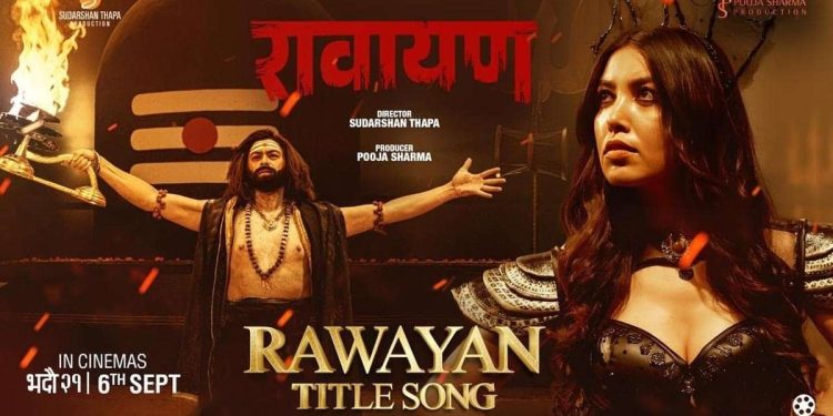 फिल्म ‘रावायण’को शिर्ष गीत रिलिज: पल, पुजा र सुदर्शनको ठुम्का