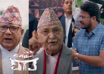 प्रधानमन्त्री ओली, ज्ञानेन्द्र शाही र माधव नेपाललाई स्थान दिदैँ ‘नमेटिने घाउ’को ट्रेलर रिलिज