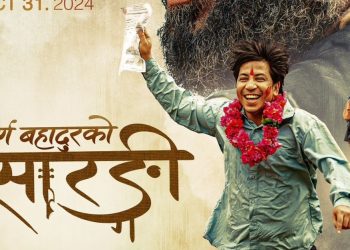 कार्तिक १५ लाई प्रदर्शन मिति तय गर्दै फिल्म ‘पूर्ण बहादुरको सारङ्गी’को पोस्टर सार्वजनिक