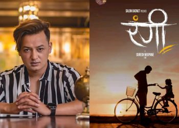 अभिनेता सलोन बस्नेतको निर्माणमा फिल्म ‘रंगी’ घोषणा, असोज ११ देखी छायांकन गर्ने