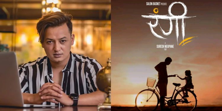 अभिनेता सलोन बस्नेतको निर्माणमा फिल्म ‘रंगी’ घोषणा, असोज ११ देखी छायांकन गर्ने