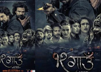 को-को छन् फिल्म ‘१२ गाउँ’को प्रमुख भुमिकामा ?