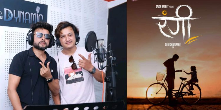 दुर्गेश थापाको शब्द संगीतमा फिल्म ‘रंगी’को ‘छ नि माया’गीत रेकर्ड