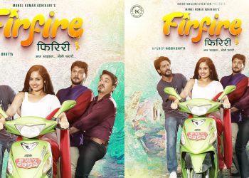 ‘फिरफिरे फिरिरी’को फर्स्टलुक पोस्टर, फिल्म कार्तिक २२ देखी प्रदर्शन हुने