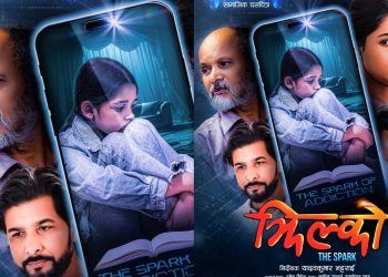 फिल्म ‘झिल्को’को फर्स्टलुक सहित प्रदर्शन मिति सार्वजनिक