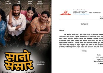 प्राकृतिक विपत्तिका कारण प्रदर्शनरत फिल्म ‘सानो संसार’को प्रदर्शन स्थगित