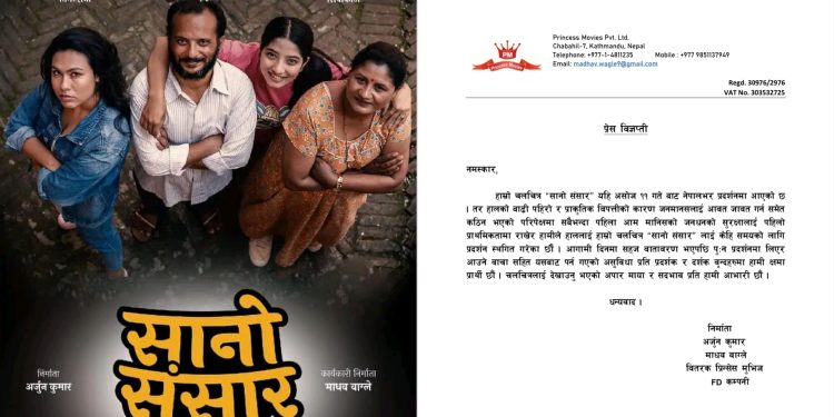 प्राकृतिक विपत्तिका कारण प्रदर्शनरत फिल्म ‘सानो संसार’को प्रदर्शन स्थगित