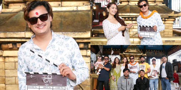 सलोन बस्नेतको फिल्म ‘रंगी’ स्क्रिप्ट पूजा, कार्तिक ५ गतेदेखी छायांकन हुने