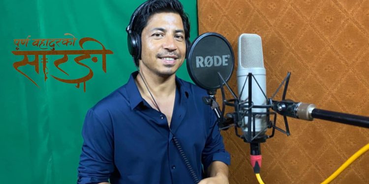 प्रकाश सपुतले सके ‘पूर्ण बहादुरको सारङ्गी’को डबिङ