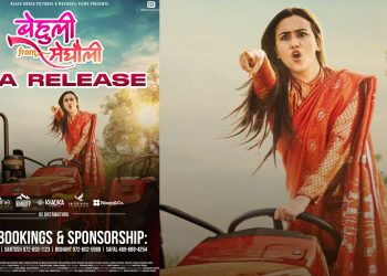 अमेरिकामा बस्ने दर्शकका लागी ‘बेहुली फ्रम मेघौली’ पुनः प्रदर्शन गरिने