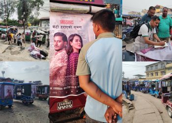 कोशी प्रदेशमा फिल्म ‘मिसिङ: केटि हराएको सुचना’को पोस्टर पब्लिसिटी सम्पन्न
