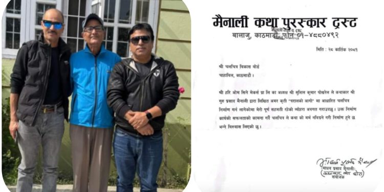 चर्चित कृति ‘परालको आगो’मा फिल्म बन्ने, आगामी ८२ को दशैँमा रिलिज