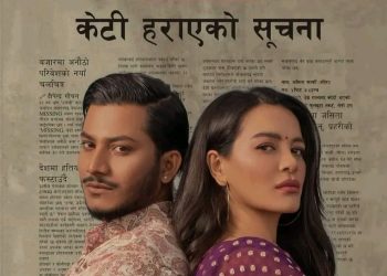 फिल्म ‘मिसिङ: केटि हराएको सुचना’को नयाँ प्रदर्शन मिति माघ ११ गते