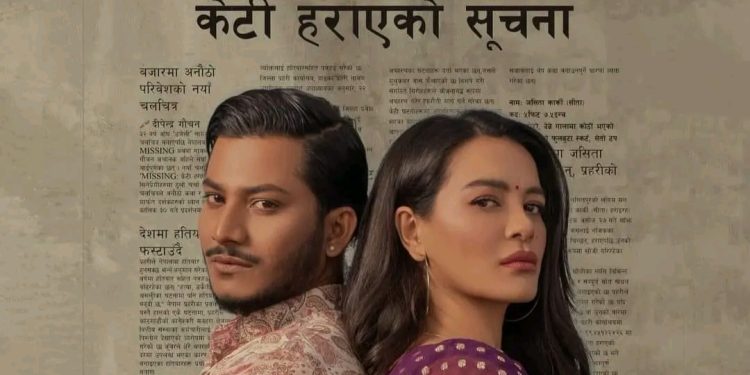 फिल्म ‘मिसिङ: केटि हराएको सुचना’को नयाँ प्रदर्शन मिति माघ ११ गते